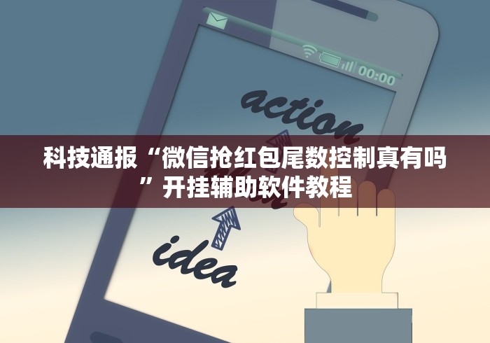科技通报“微信抢红包尾数控制真有吗”开挂辅助软件教程