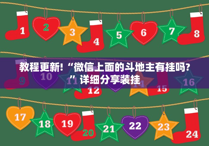 教程更新!“微信上面的斗地主有挂吗?”详细分享装挂