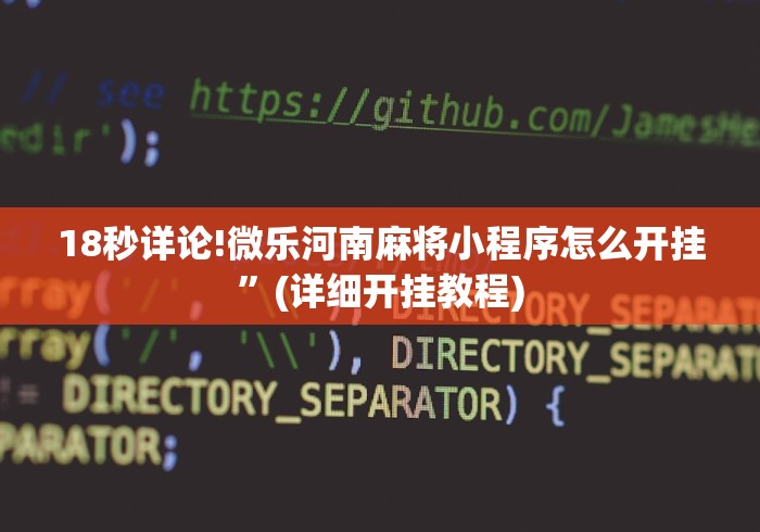 18秒详论!微乐河南麻将小程序怎么开挂”(详细开挂教程)