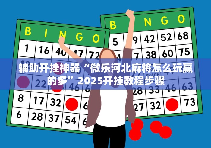 辅助开挂神器“微乐河北麻将怎么玩赢的多	”2025开挂教程步骤