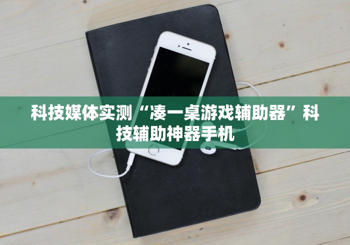 科技媒体实测“凑一桌游戏辅助器”科技辅助神器手机