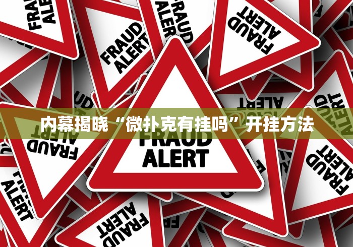 内幕揭晓“微扑克有挂吗”开挂方法