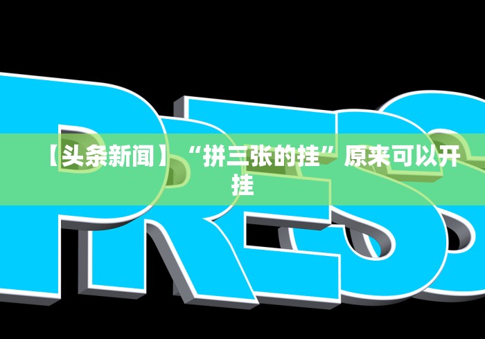 【头条新闻】“拼三张的挂”原来可以开挂
