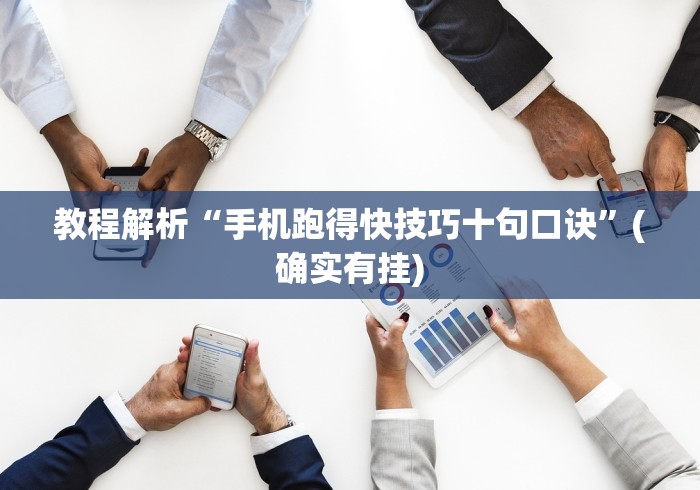 教程解析“手机跑得快技巧十句口诀”(确实有挂)