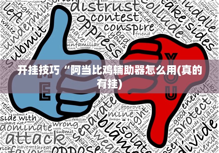 开挂技巧“阿当比鸡辅助器怎么用(真的有挂) 开挂技巧“阿当比鸡辅助器怎么用(真的有挂)