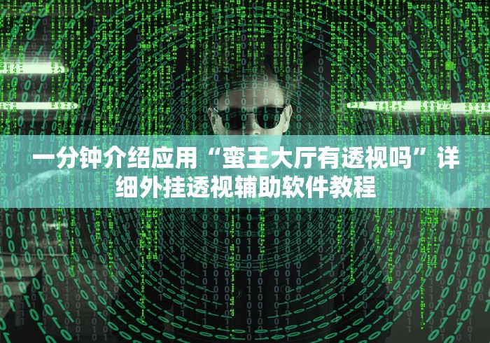 一分钟介绍应用“蛮王大厅有透视吗”详细外挂透视辅助软件教程