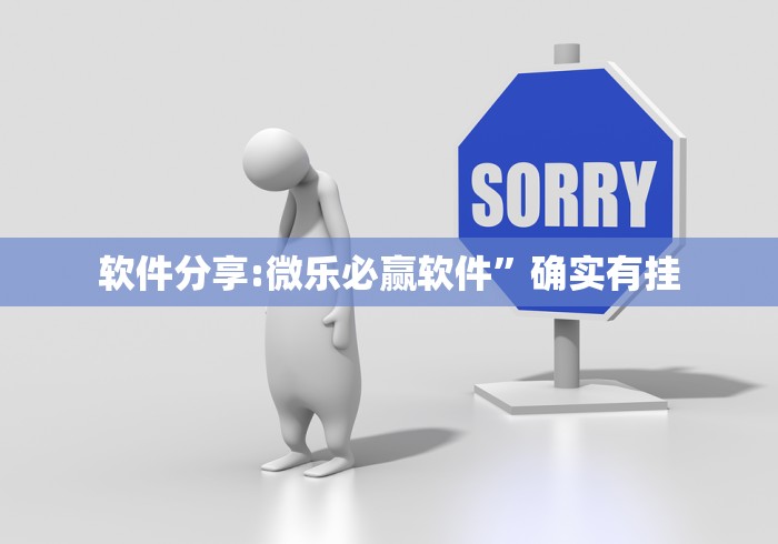软件分享:微乐必赢软件”确实有挂