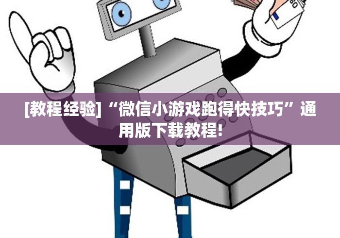[教程经验]“微信小游戏跑得快技巧”通用版下载教程!
