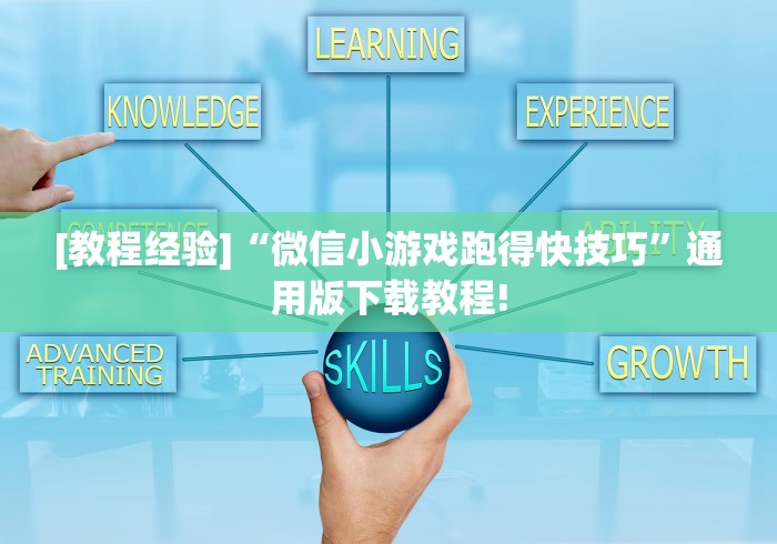 [教程经验]“微信小游戏跑得快技巧	”通用版下载教程!