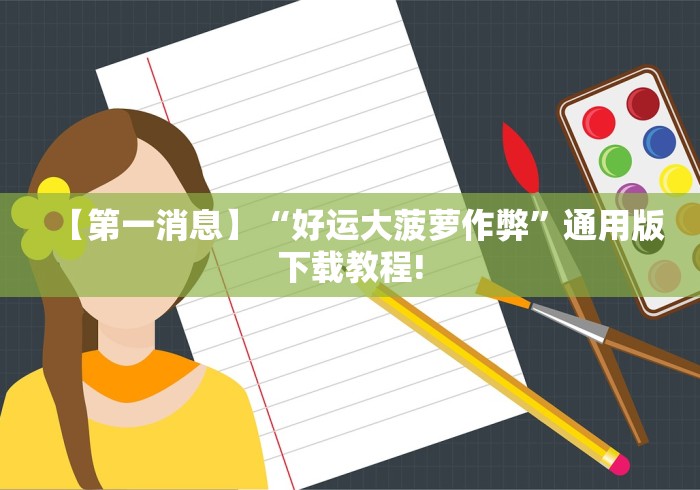 【第一消息】“好运大菠萝作弊	”通用版下载教程!