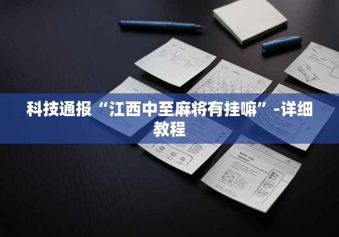 科技通报“江西中至麻将有挂嘛”-详细教程