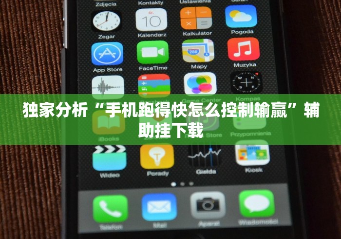 独家分析“手机跑得快怎么控制输赢”辅助挂下载