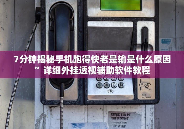 7分钟揭秘手机跑得快老是输是什么原因”详细外挂透视辅助软件教程