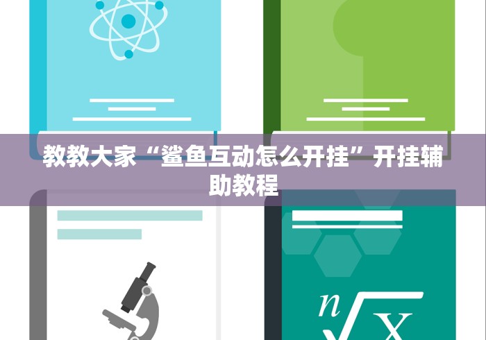 教教大家“鲨鱼互动怎么开挂”开挂辅助教程