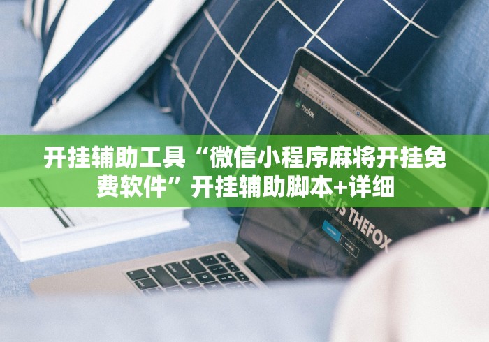 开挂辅助工具“微信小程序麻将开挂免费软件”开挂辅助脚本+详细