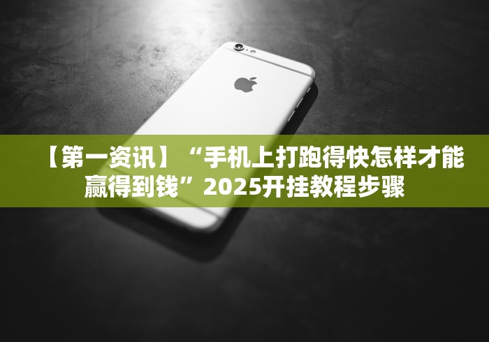 【第一资讯】“手机上打跑得快怎样才能赢得到钱”2025开挂教程步骤