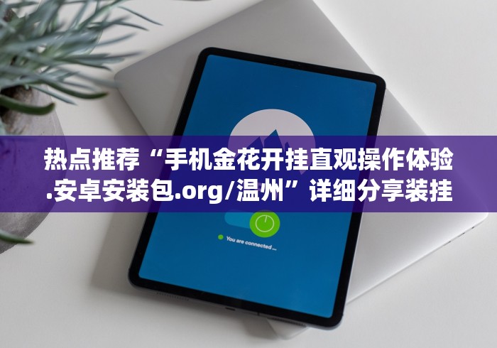 热点推荐“手机金花开挂直观操作体验.安卓安装包.org/温州	”详细分享装挂步骤教程