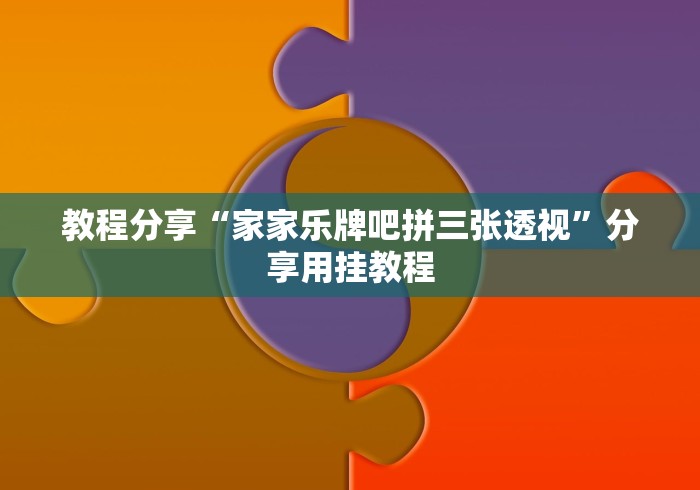 教程分享“家家乐牌吧拼三张透视”分享用挂教程