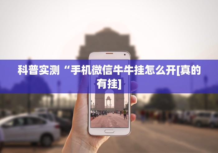 科普实测“手机微信牛牛挂怎么开[真的有挂]