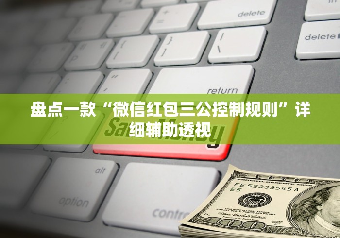 盘点一款“微信红包三公控制规则”详细辅助透视