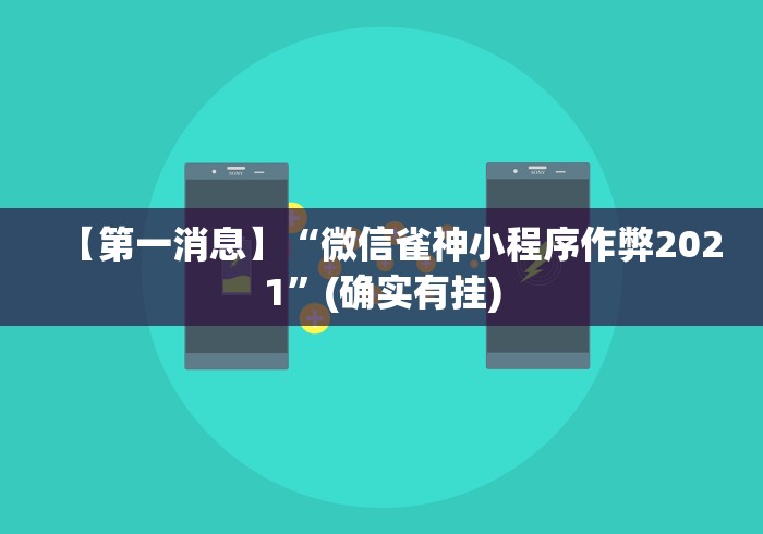 【第一消息】“微信雀神小程序作弊2021”(确实有挂)
