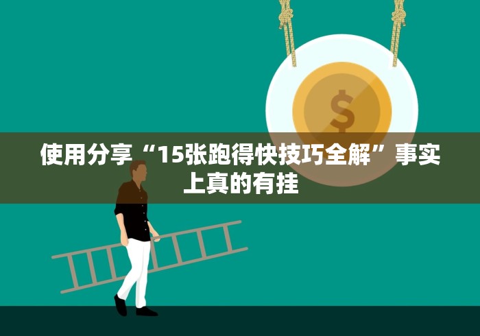 使用分享“15张跑得快技巧全解”事实上真的有挂