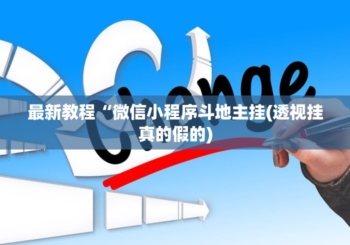 最新教程“微信小程序斗地主挂(透视挂真的假的)