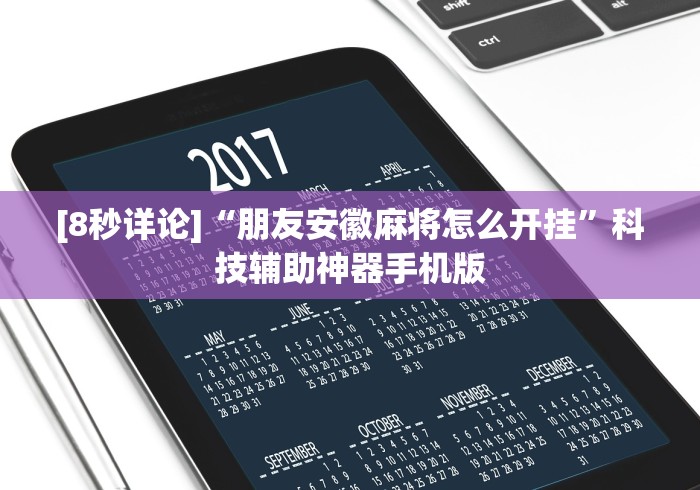 [8秒详论]“朋友安徽麻将怎么开挂”科技辅助神器手机版
