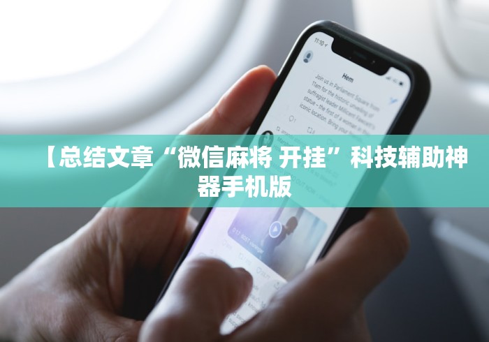【总结文章“微信麻将 开挂”科技辅助神器手机版