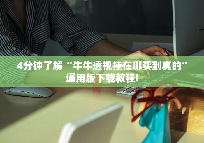 4分钟了解“牛牛透视挂在哪买到真的”通用版下载教程!