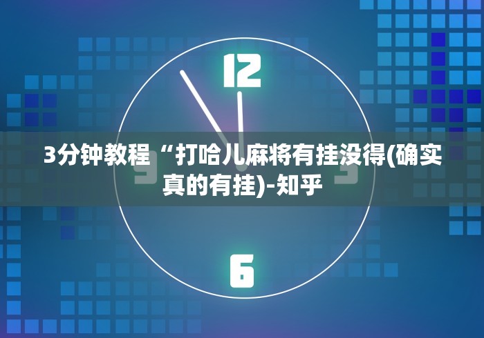 3分钟教程“打哈儿麻将有挂没得(确实真的有挂)-知乎