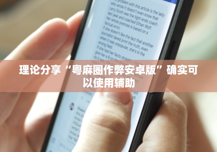 理论分享“粤麻圈作弊安卓版”确实可以使用辅助