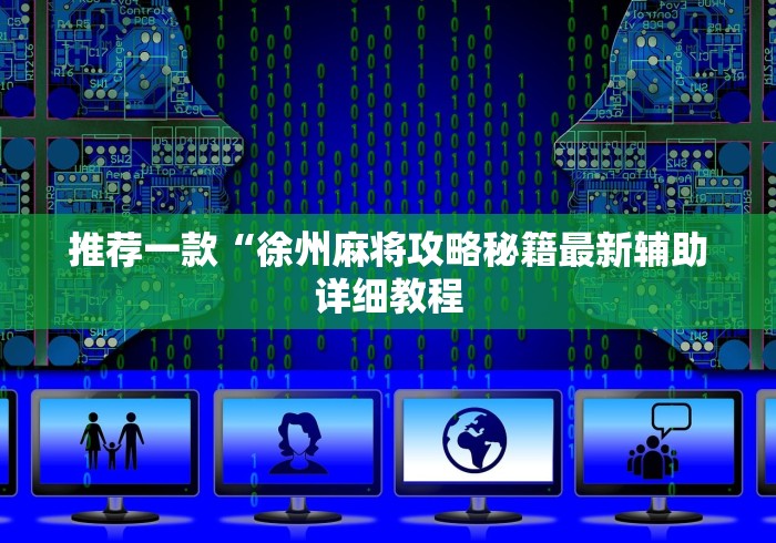 推荐一款“徐州麻将攻略秘籍最新辅助详细教程 推荐一款“徐州麻将攻略秘籍最新辅助详细教程
