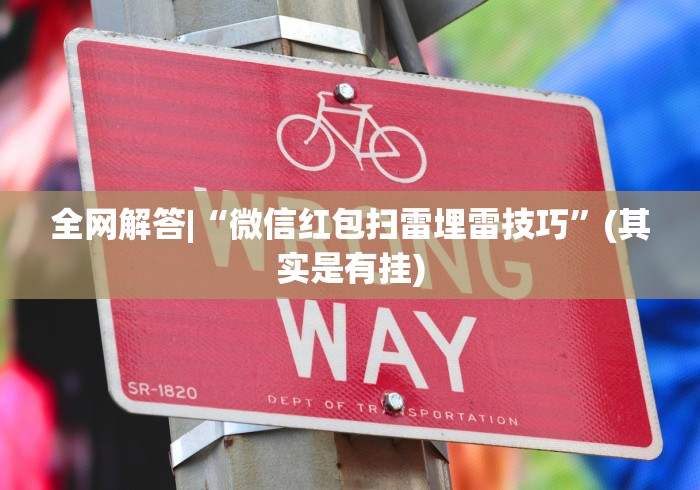 全网解答|“微信红包扫雷埋雷技巧”(其实是有挂)