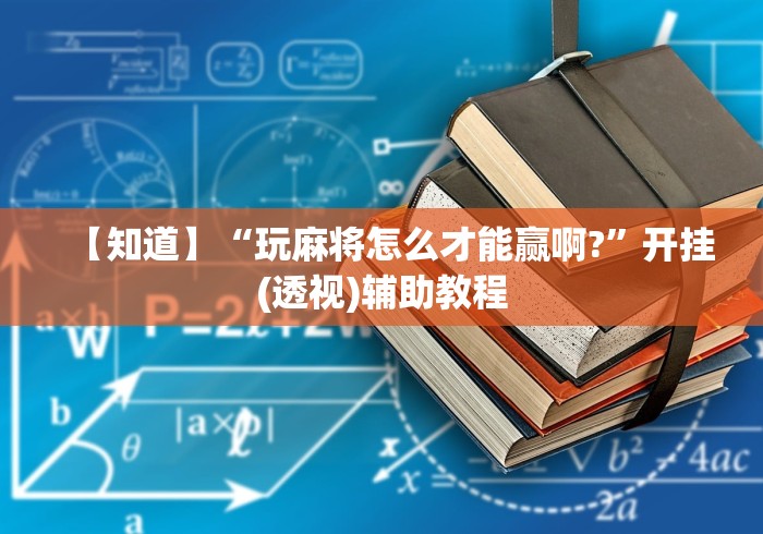 【知道】“玩麻将怎么才能赢啊?”开挂(透视)辅助教程