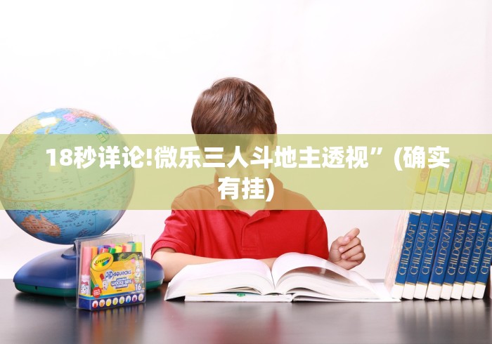 18秒详论!微乐三人斗地主透视	”(确实有挂)