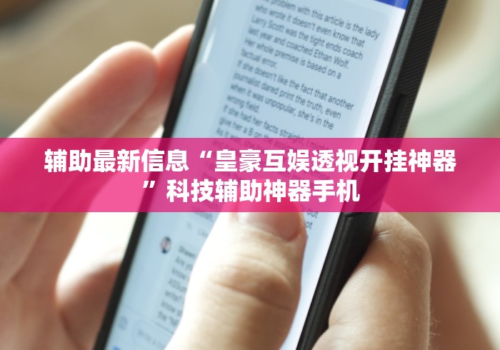 辅助最新信息“皇豪互娱透视开挂神器”科技辅助神器手机