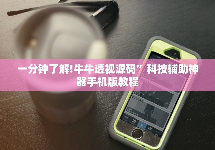 一分钟了解!牛牛透视源码”科技辅助神器手机版教程