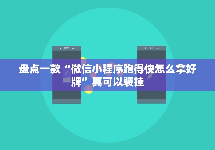 盘点一款“微信小程序跑得快怎么拿好牌”真可以装挂