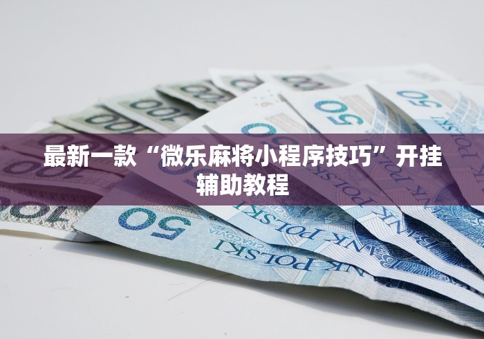 最新一款“微乐麻将小程序技巧”开挂辅助教程