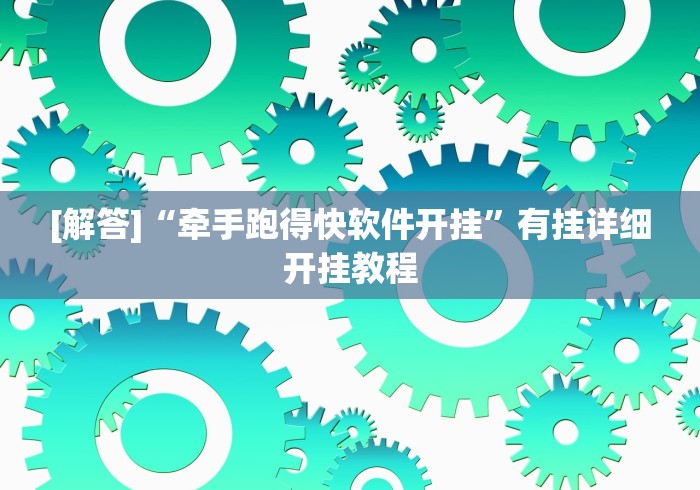 [解答]“牵手跑得快软件开挂”有挂详细开挂教程