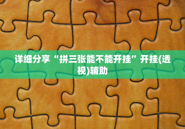 详细分享“拼三张能不能开挂	”开挂(透视)辅助