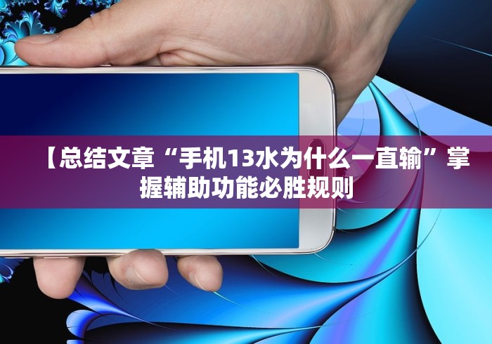 【总结文章“手机13水为什么一直输	”掌握辅助功能必胜规则