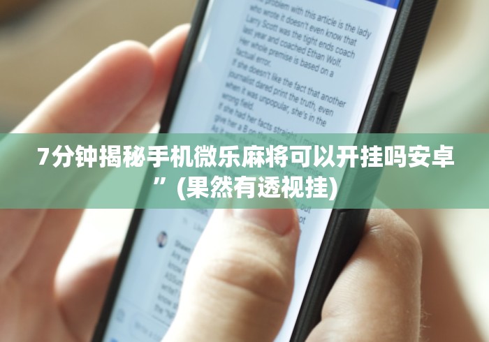 7分钟揭秘手机微乐麻将可以开挂吗安卓”(果然有透视挂)