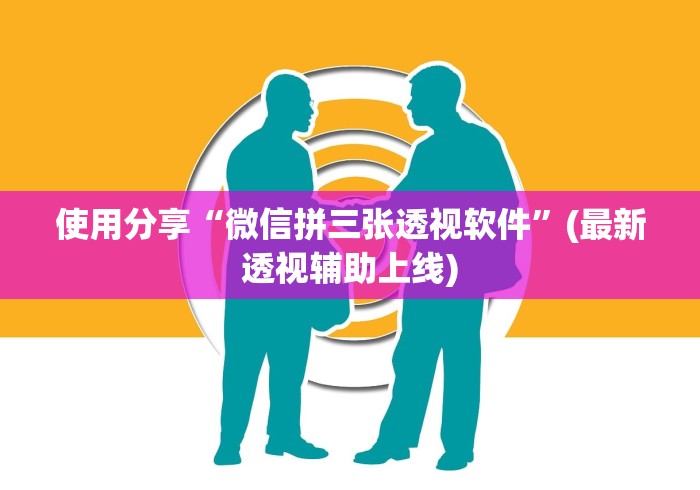 使用分享“微信拼三张透视软件”(最新透视辅助上线)