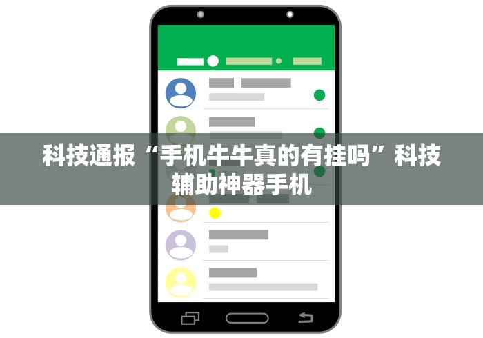科技通报“手机牛牛真的有挂吗”科技辅助神器手机