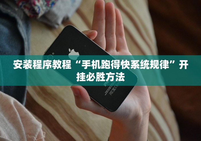 安装程序教程“手机跑得快系统规律	”开挂必胜方法