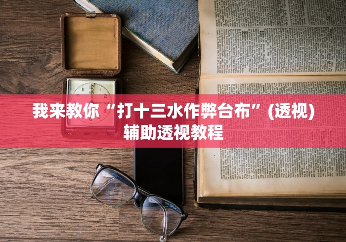 我来教你“打十三水作弊台布”(透视)辅助透视教程