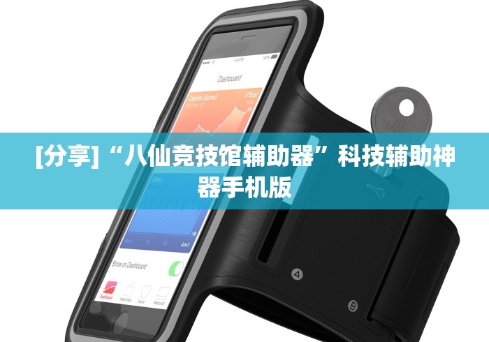 [分享]“八仙竞技馆辅助器”科技辅助神器手机版