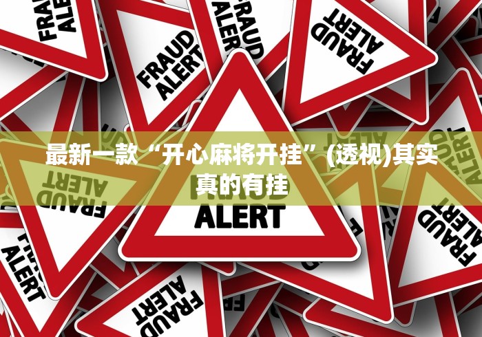 最新一款“开心麻将开挂”(透视)其实真的有挂